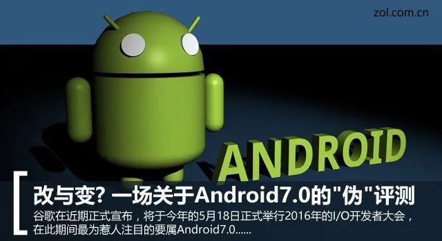 改与变? 一场关于Android7.0的