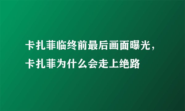 卡扎菲临终前最后画面曝光，卡扎菲为什么会走上绝路