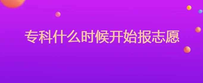 专科什么时候开始报志愿