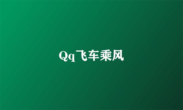 Qq飞车乘风