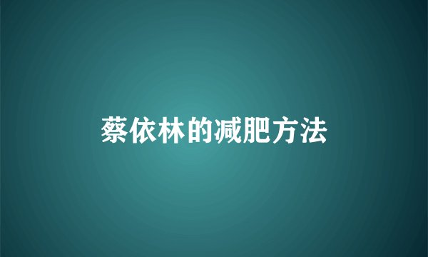 蔡依林的减肥方法