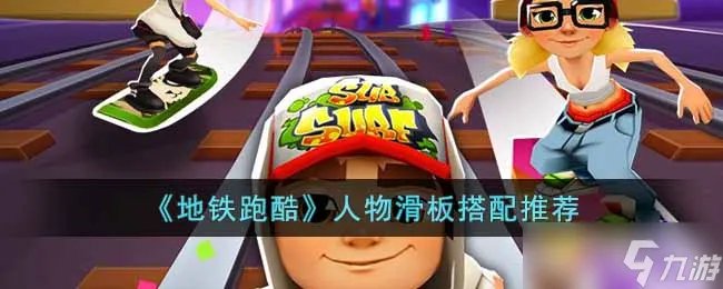 地铁跑酷人物滑板怎么搭配 人物滑板搭配推荐