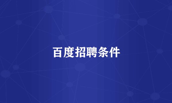 百度招聘条件