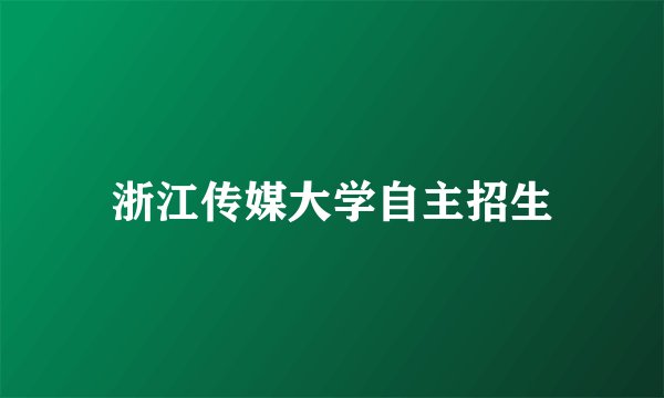 浙江传媒大学自主招生