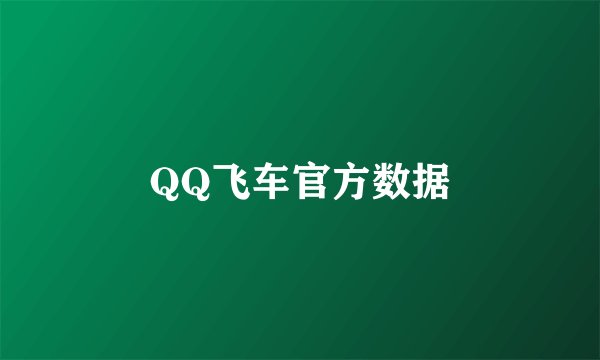 QQ飞车官方数据