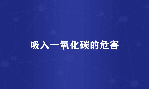吸入一氧化碳的危害