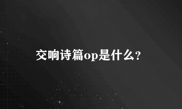 交响诗篇op是什么？