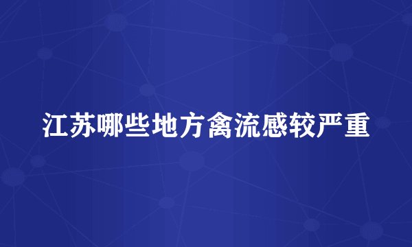 江苏哪些地方禽流感较严重