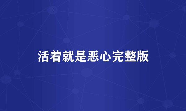 活着就是恶心完整版