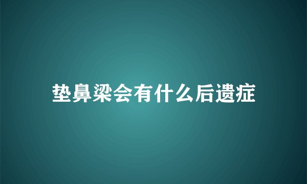 垫鼻梁会有什么后遗症