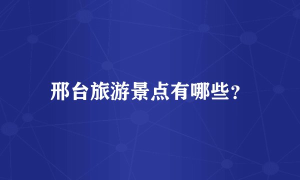 邢台旅游景点有哪些？