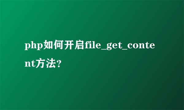 php如何开启file_get_content方法？