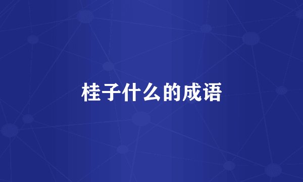桂子什么的成语
