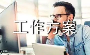 人才培养工作方案