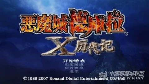 PSP《恶魔城X 历代记》汉化测试版下载