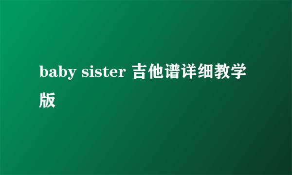 baby sister 吉他谱详细教学版