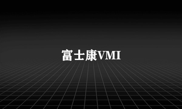 富士康VMI