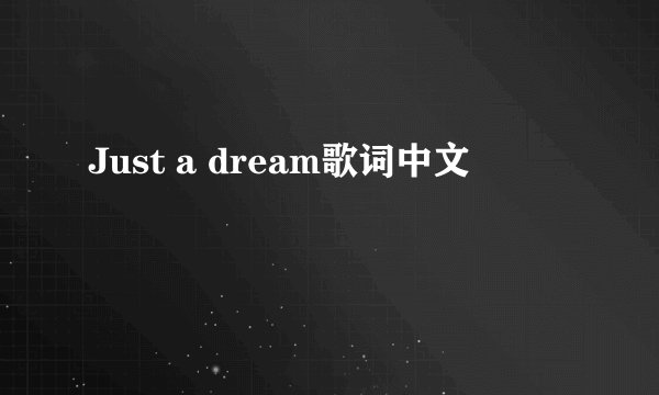 Just a dream歌词中文