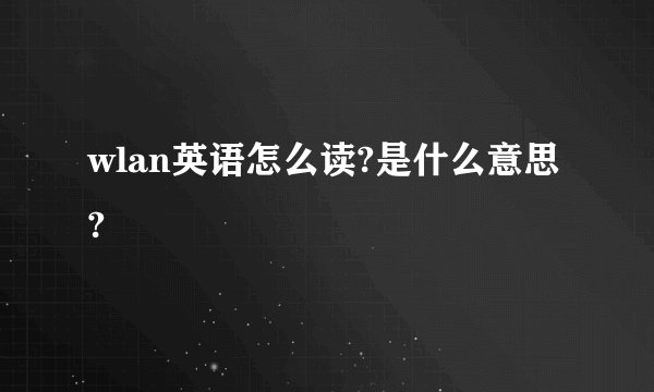 wlan英语怎么读?是什么意思?