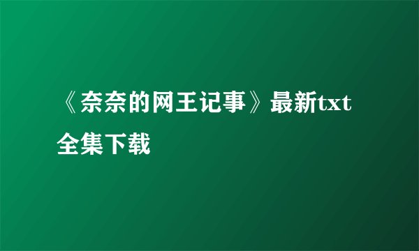 《奈奈的网王记事》最新txt全集下载