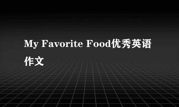 My Favorite Food优秀英语作文