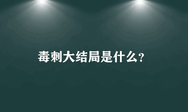 毒刺大结局是什么？