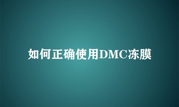 如何正确使用DMC冻膜