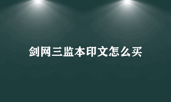 剑网三监本印文怎么买