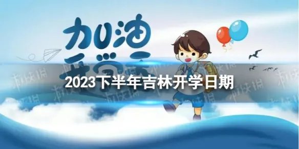 吉林开学时间2023最新消息 2023下半年吉林开学日期