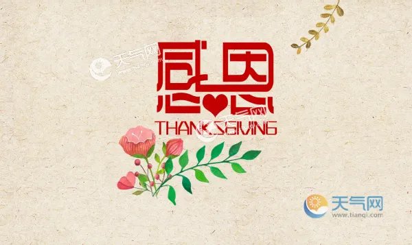 2019感恩节图片大全简单的 关于感恩节的图片简单又漂亮