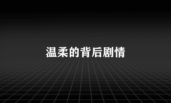 温柔的背后剧情
