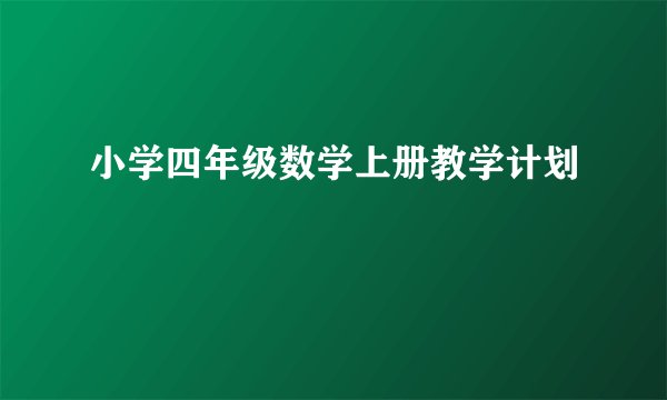 小学四年级数学上册教学计划