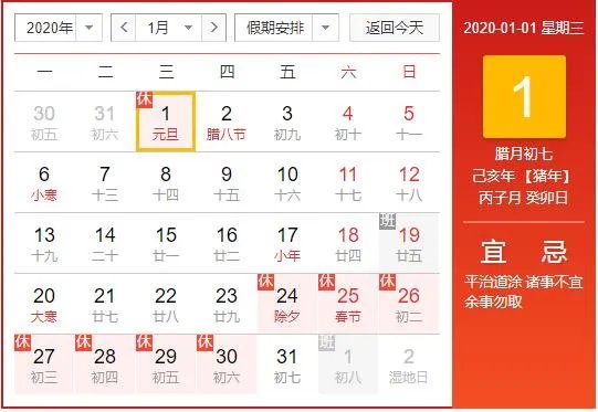 2020元旦节放假通知：国务院2020年元旦放假时间表