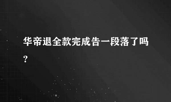 华帝退全款完成告一段落了吗？