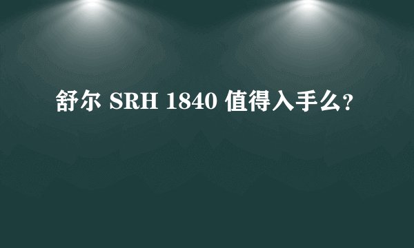 舒尔 SRH 1840 值得入手么？
