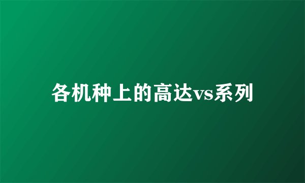 各机种上的高达vs系列