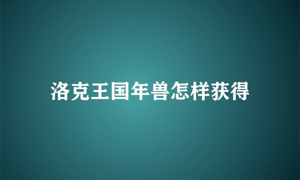洛克王国年兽怎样获得