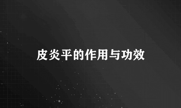 皮炎平的作用与功效
