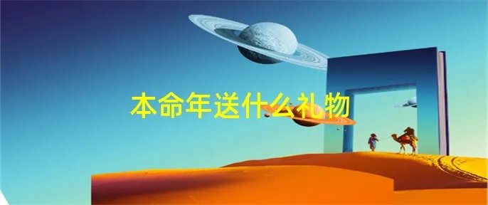 本命年送什么礼物