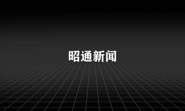 昭通新闻