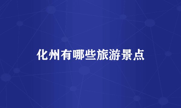 化州有哪些旅游景点