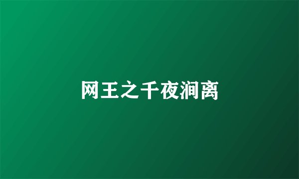 网王之千夜涧离