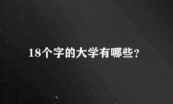18个字的大学有哪些？