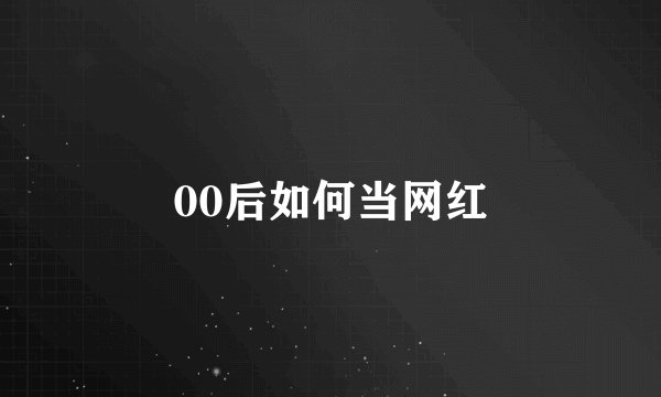 00后如何当网红