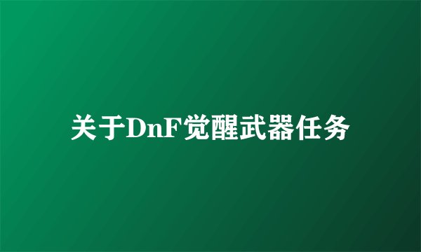 关于DnF觉醒武器任务