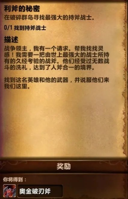 魔兽世界武器站的神器隐藏外观奥金破刃斧任务怎么才能接到啊