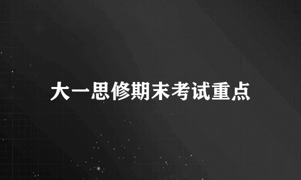 大一思修期末考试重点