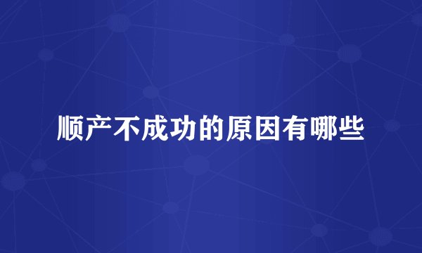 顺产不成功的原因有哪些