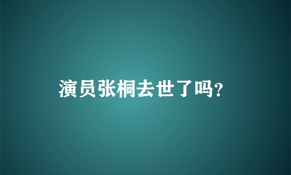 演员张桐去世了吗？