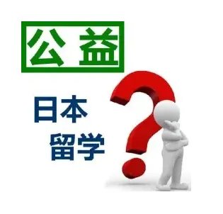 日本留学中介哪个机构好
